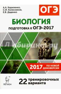 Биология. Подготовка к ОГЭ-2017. 22 тренировочных варианта по демоверсии 2017 года. 9 класс