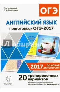 Английский язык. Подготовка к ОГЭ-2017. 9кл.20 тренировочных вариантов по демоверсии 2017 г./Фоменко