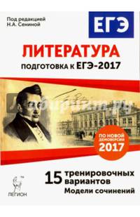 Литература. Подготовка к ЕГЭ-2017. 15 тренировочных вариантов по демоверсии на 2017 год. /Сенина.