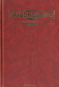 Правоведение. Учебник для неюридических вузов