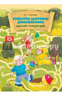 Культура здоровья дошкольника. Цикл игр-путешествий. ФГОС