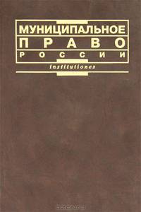 Муниципальное право России. Учебник - 2 изд.
