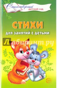 Стихи для занятий с детьми