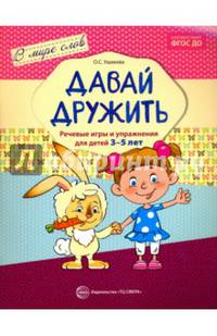 Давай дружить. Речевые игры и упражнения для детей 3-5 лет. ФГОС ДО
