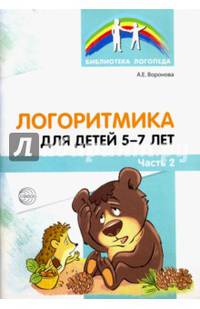 Логоритмика для детей 5-7 лет. Часть 2