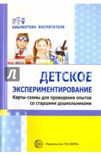 Детское экспериментирование. Карты-схемы для проведения опытов со старшими дошкольниками