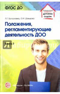 Положения, регламентирующие деятельность ДОО. ФГОС