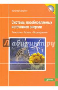 Системы возобновляемых источников энергии. Технологии. Расчеты. Моделирование. Учебник (+DVD)