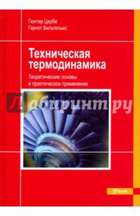 Техническая термодинамика. Теоретические основы и практическое применение