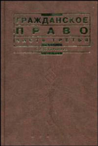Гражданское право. Часть третья: учебник /отв. ред. В.П. Мозолин. - (Institutiones) Гриф УМО