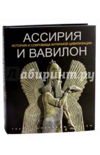 Ассирия и Вавилон