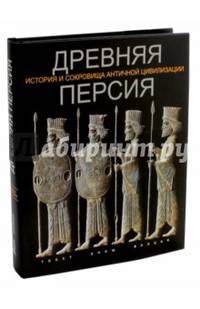 Древняя Персия