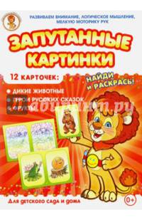 Дикие животные-Герои русских сказок-Фрукты. Запутанные картинки