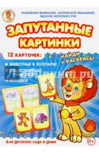 Животные в зоопарке-Общественный транспорт-Игрушки. Запутанные картинки