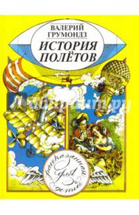 История полётов, рассказанная для детей
