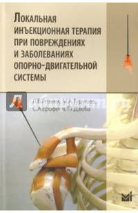 Локальная инъекционная терапия при повреждениях и заболеваниях опорно-двигательной системы
