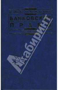 Банковское право
