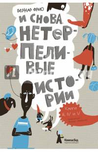 И снова нетерпеливые истории. Книги III. IV и V