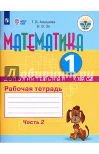 Математика. 1 дополнительный класс. Рабочая тетрадь. Адаптированные программы. В 2-х ч. ФГОС ОВЗ