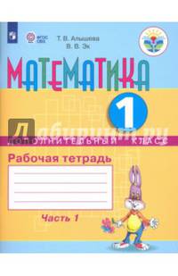 Математика. 1 дополнительный класс. Рабочая тетрадь. Адаптированные программы. В 2-х ч. ФГОС ОВЗ