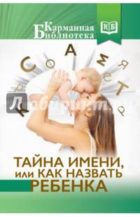Тайна имени, или как назвать ребенка
