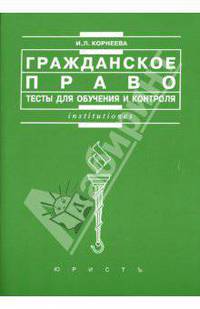 Гражданское право. Тесты для обучения и контроля: Учебное пособие. - 2-е изд., перераб. и доп. (Серия:'Institutiones')