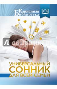 Универсальный сонник для всей семьи
