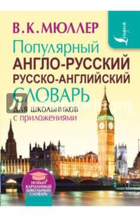 Популярный англо-русский русско-английский словарь для школьников с приложениями