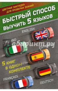 Быстрый способ выучить 5 языков. Английский, немецкий, французский, испанский, итальянский