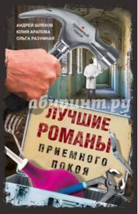 Лучшие романы приемного покоя. Комплект из 4-х книг