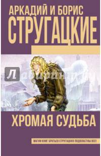 Хромая судьба