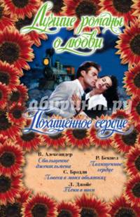 Лучшие романы о любви. Похищенное сердце. Комплект из 4-х книг