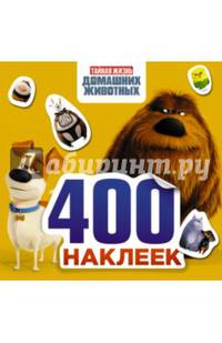 Тайная жизнь домашних животных. Альбом 400 наклеек (желтый)