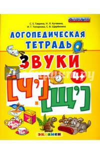 Логопедическая тетрадь. Звуки "ч`" и "щ`". 4+. ФГОС ДО