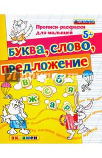 Прописи-раскраски для малышей. Буква, слово, предложение. 5+. ФГОС ДО