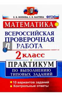 Математика. 2 класс. Всероссийская проверочная работа. Практикум по выполнению типовых заданий. ФГОС