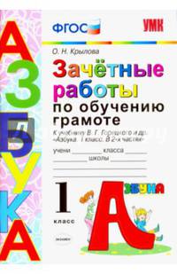 Азбука. 1 класс. Зачетные работы по обучению грамоте к учебнику В.Г. Горецкого и др. ФГОС