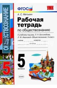 Обществознание. 5 класс. Рабочая тетрадь к учебнику под редакцией Л.Н. Боголюбова. ФГОС