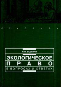 Экологическое право в вопросах и ответах. Учебное пособие - 5 изд.