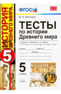 Тесты по истории Древнего мира. 5 класс. К учебнику А.А. Вигасина, Г.И. Годера, И.С. Свенцицкой. ФГО