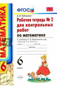 Математика. 6 класс. Рабочая тетрадь для контрольных работ к уч. Н. Я. Виленкина. ФГОС