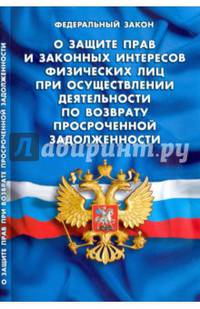 ФЗ 'О защите прав и законных интересов физических лиц при осуществлении деятельности по возврату просроченной задолженности'