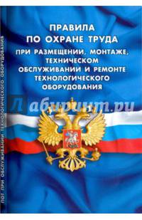 Правила по охране труда при размещении, монтаже, техническом обслуживании и ремонте технологического оборудования