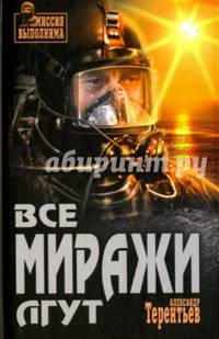Все миражи лгут: роман. Терентьев А.Н.
