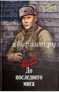 До последнего мига (12+)