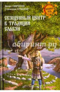 Священный центр в традиции славян. Ермаков С.Е.