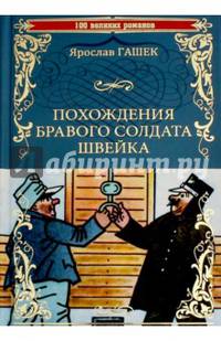 Похождения бравого солдата Швейка (12+)