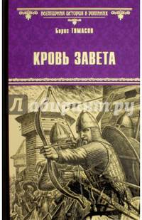 Кровь завета: роман. Тумасов Б.Е.
