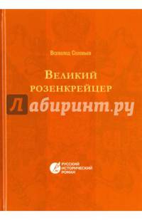 Великий розенкрейцер