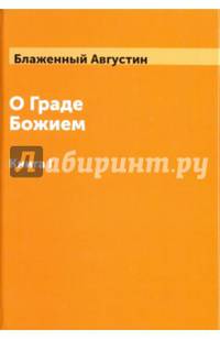 О граде Божием. Книга 1